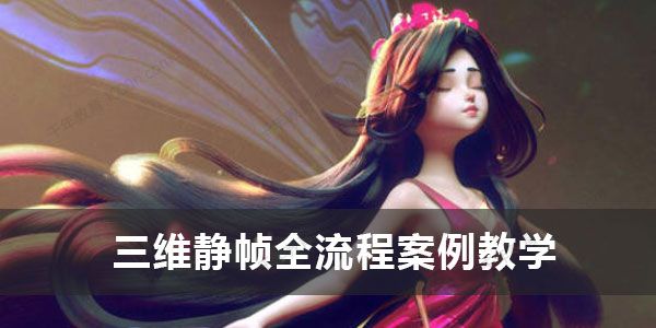 小花仙子风格化三维静帧全流程案例教学zbrush课程