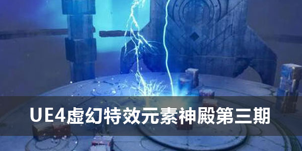 月神《UE4虚幻特效元素神殿第三期》