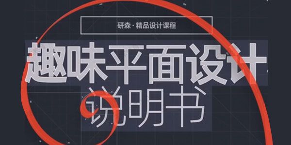 研森精品设计课《趣味平面设计说明书》