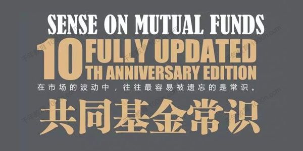 湛庐-乔继英《共同基金常识》精读班