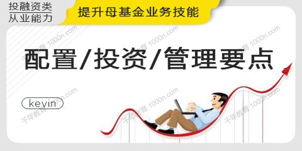 华尔街学堂《四步解决母基金相关实务》