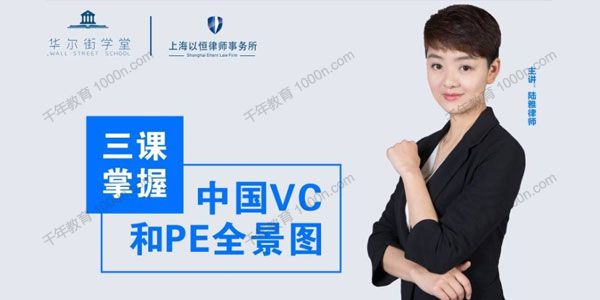 华尔街学堂《三课掌握中国VC和PE全景图》