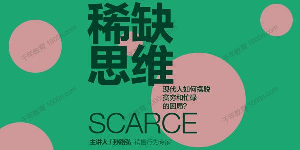 湛庐-孙路弘《稀缺思维》现代人如何摆脱贫穷和忙碌