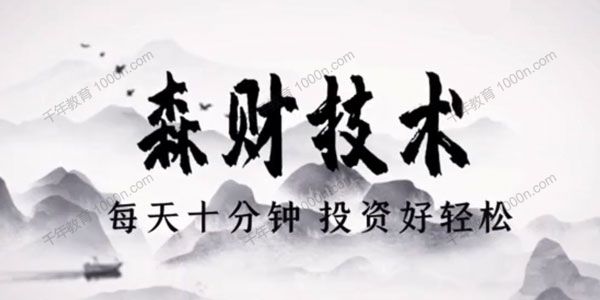 2021年森财技术：每天10分钟投资好轻松