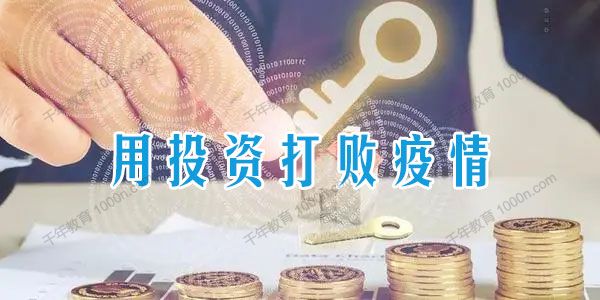 A森 用投资打败疫情