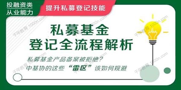 华尔街学堂《私募基金登记全流程解析》