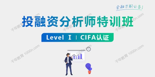 投融资分析师特训班(Level-I)CIFA认证系统课