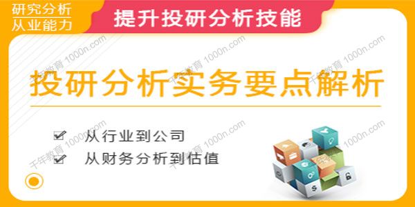 华尔街学堂《投研分析实务要点解析》投研分析实战技能