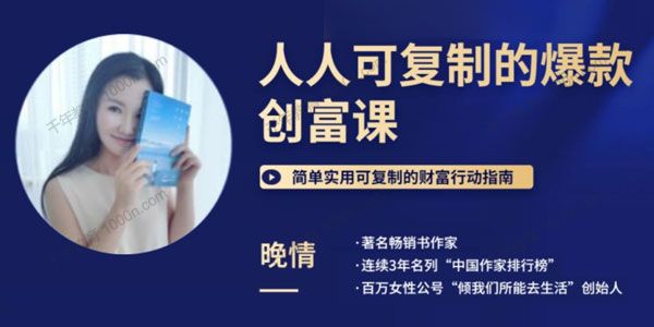晚情《人人可复制的爆款创富课》简单实用的财富指南