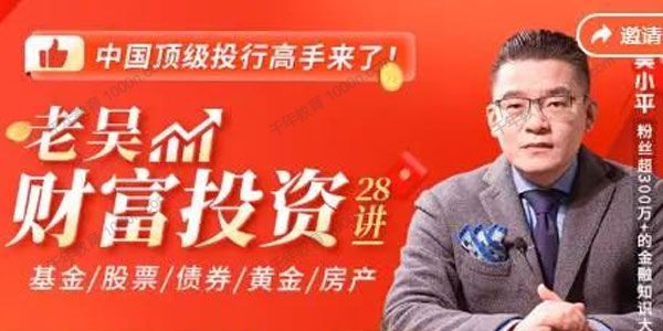吴小平《老吴财富投资28讲》给你一套财富翻5倍的增值方案