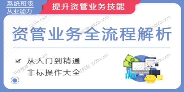 华尔街学堂《资管业务全流程解析》