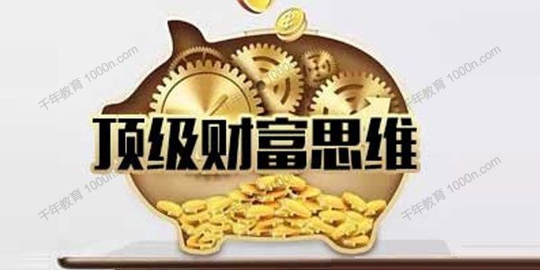 魅惑学院《顶级财富思维》穷人心态转变富人心态