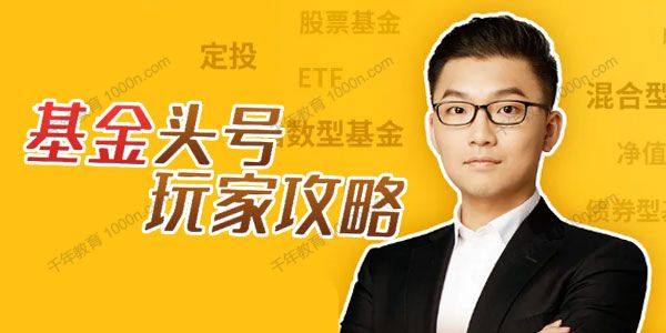 肖璟《很帅的基金头号玩家攻略》21天实战训练营课程