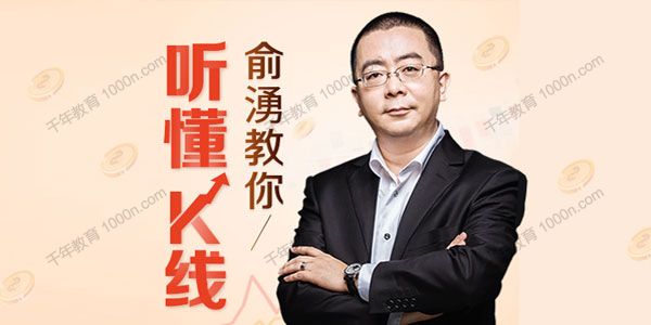喜马拉雅《俞湧的股市短线交易课》教你听懂K线