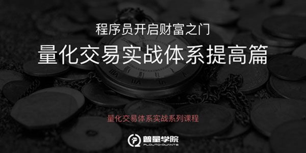 华尔街学堂《量化投资体系实战系列-基础提高篇》