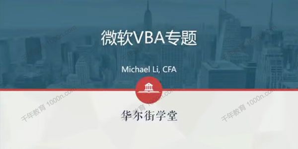 华尔街学堂《微软VBA在金融职场中的应用》