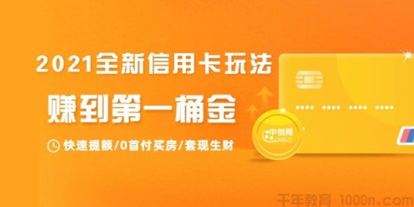 2021全新信用卡玩法：快速提额/0首付买房/套现生财
