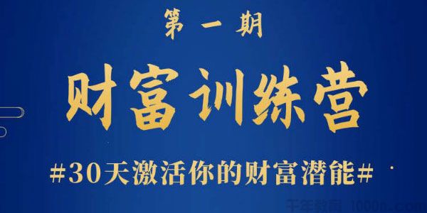 晚情《财富训练营》30天激活你的财富潜能