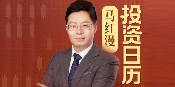马红漫的投资日历 第三季