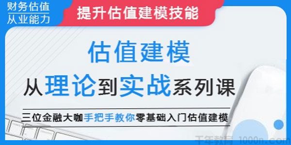 估值建模：从理论到实战系列课