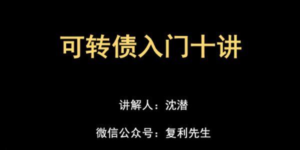 沈潜《可转债入门十讲》