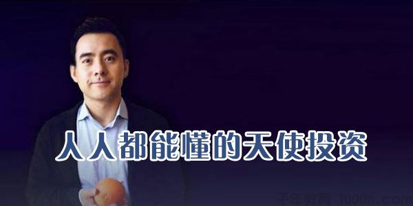 王利杰《人人都能懂的天使投资》
