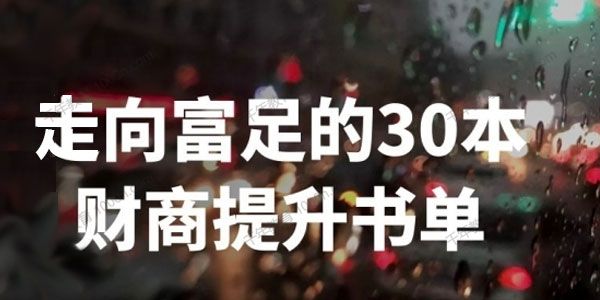刘媛媛《走向富足的30本财商提升书单》