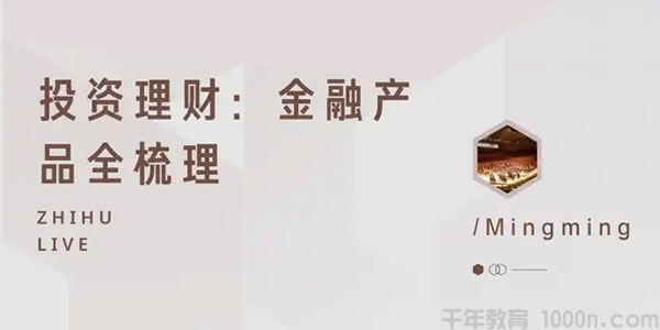 知乎Live-明明说金融 投资理财课《金融产品全梳理》