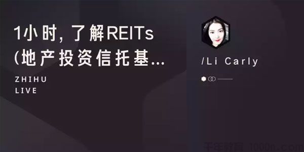知乎Live-李晨 21小时, 了解REITs (地产投资信托基金)