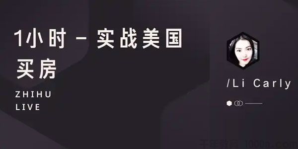 知乎Live-李晨《1小时 实战美国买房》
