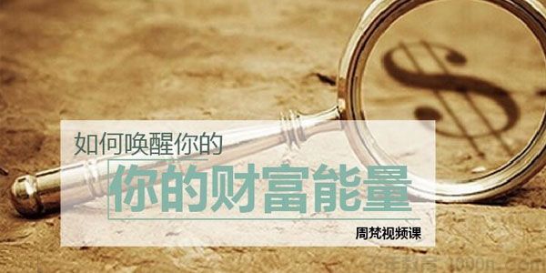 跟谁学-周梵《如何唤醒你的财富能量》让金钱涌入你的生命1
