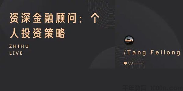 知乎Live《资深金融顾问：个人投资策略》