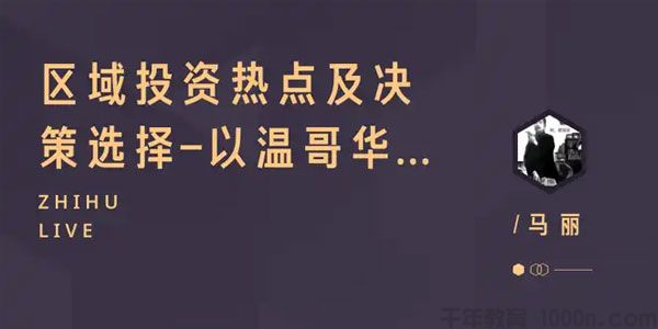 知乎Live-马丽《区域投资热点及决策选择-以温哥华为例》