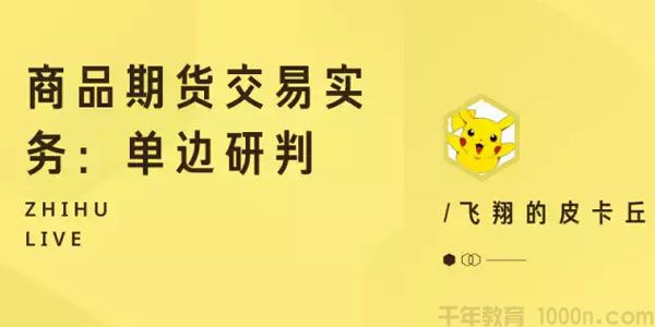 知乎Live-皮卡丘《商品期货交易实务：单边研判》