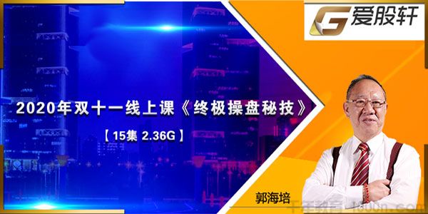 郭海培-爱股轩 双11线上课《终极操盘秘技》