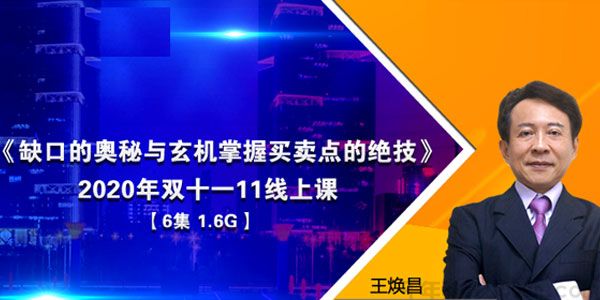 王焕昌-爱股轩《缺口的奥秘与玄机掌握买卖点的绝技》