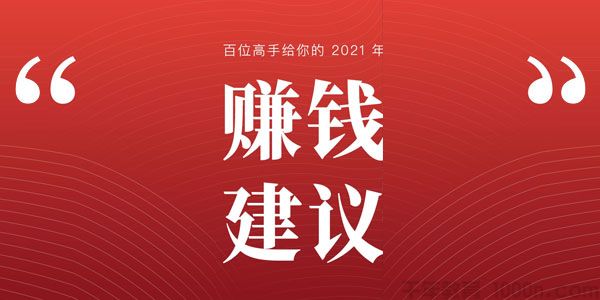生财有术-百位高手给你的2021年赚钱建议【电子书】