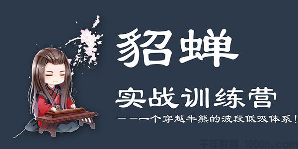 貂蝉论股-貂蝉波段训练营第4期