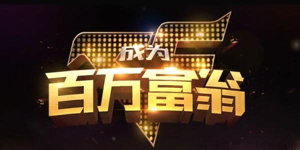 知乎Live-Alex《0起步，如何成为百万富翁？》2
