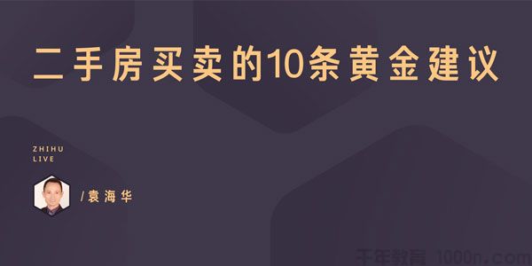 知乎Live- 袁海华《二手房买卖的10条黄金建议》 1