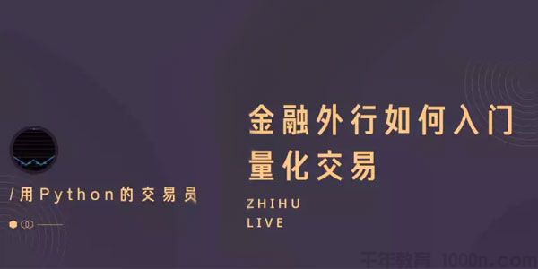 知乎Live-陈晓优《金融外行如何入门量化交易》0