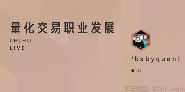 知乎Live-babyquant《量化交易职业发展》1