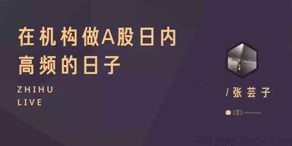 知乎Live-张芸子《在机构做A股日内高频的日子》1