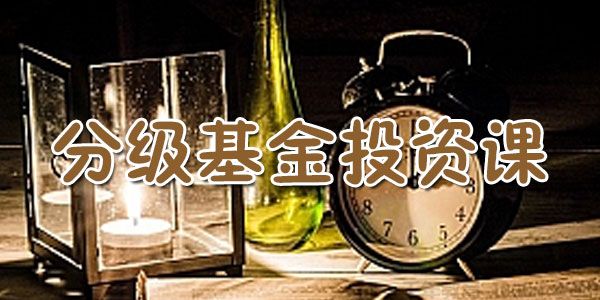 长投学堂 你必学的分级基金投资课