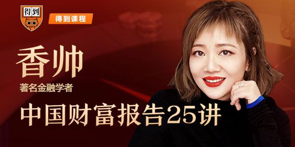 唐涯-得到APP《香帅中国财富报告25讲》思维导图