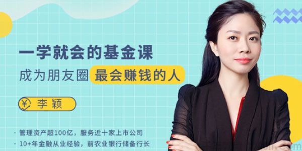 李颖《一学就会的基金课》成为朋友圈最会赚钱的人