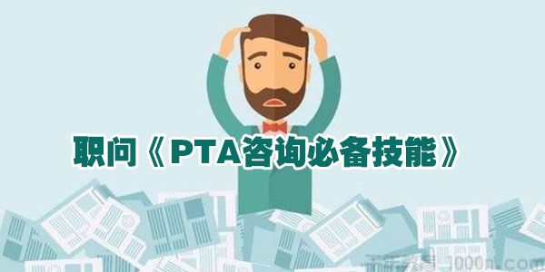 职问-商业技能班 PTA咨询必备技能