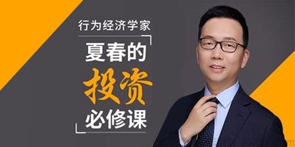 夏春-喜马拉雅 行为经济学家《夏春的投资必修课》