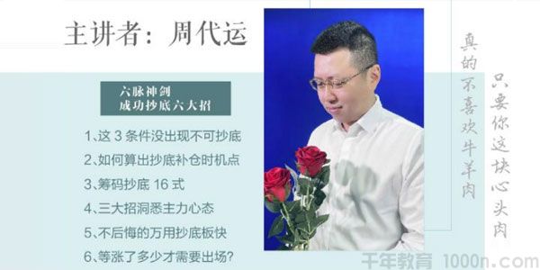 周代运-爱股轩 双11线上课《六脉神剑》抄底成功的六大招