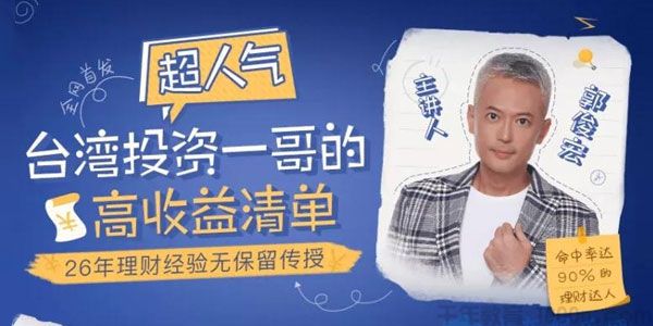 郭俊宏《台湾投资一哥的高收益清单》26年理财经验课
